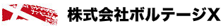 株式会社ボルテージX