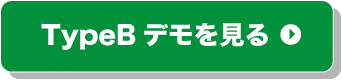 TypeBデモを⾒る