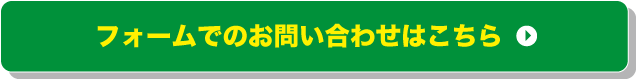 フォームでのお問い合わせはこちら