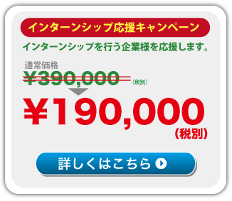 インターンシップ応援キャンペーン