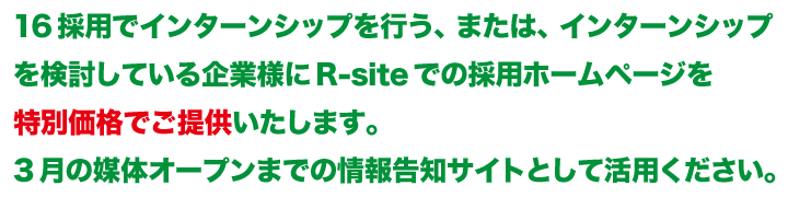 16̗pŃC^[VbvsA܂́AC^[VbvĂƗlR-siteł̗̍pz[y[Wʉił񋟂܂B3̔}̃I[v܂ł̏񍐒mTCgƂĊpB