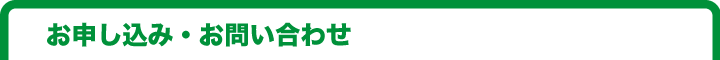 お申し込み・お問い合わせ