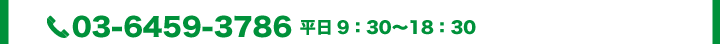 TEL 03-6459-3786　平日9:30〜18:30