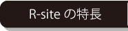 R-siteの特長