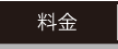 料金