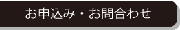 お申込み・お問合わせ