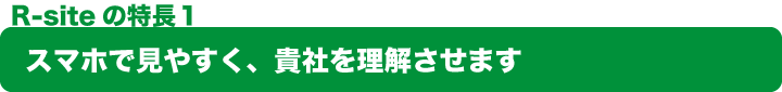 スマホで⾒やすく、貴社を理解させます