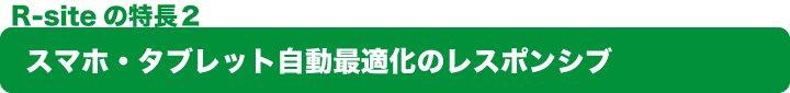 スマホ・タブレット自動最適化のレスポンシブ