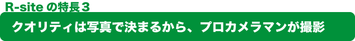 クオリティは写真で決まるから、プロカメラマンが撮影