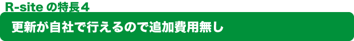 更新が自社で行えるので追加費用無し