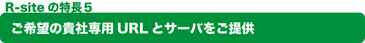 ご希望の貴社専用URLとサーバをご提供