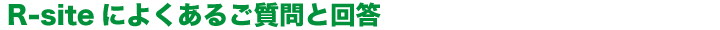 R-siteによくあるご質問と回答