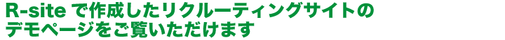R-siteで作成したリクルーティングサイトのデモページをご覧いただけます